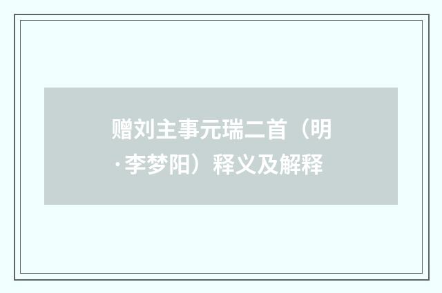 赠刘主事元瑞二首（明·李梦阳）释义及解释