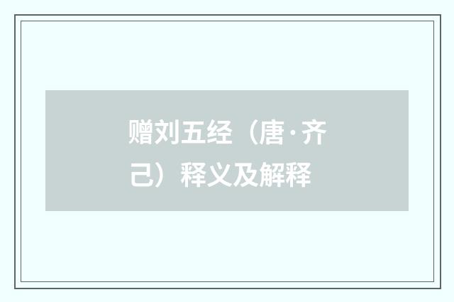 赠刘五经（唐·齐己）释义及解释