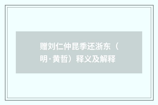赠刘仁仲昆季还浙东（明·黄哲）释义及解释