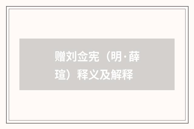 赠刘佥宪（明·薛瑄）释义及解释
