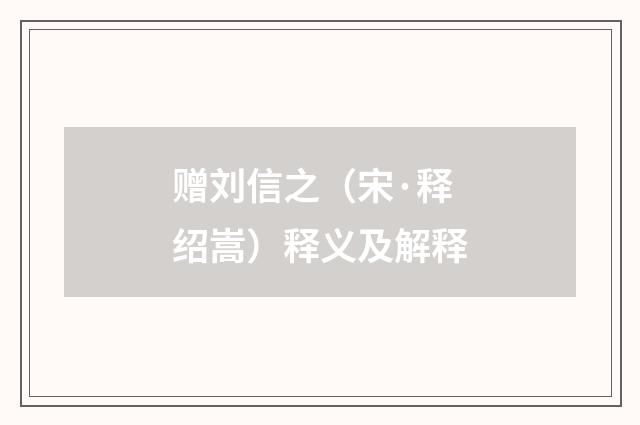 赠刘信之（宋·释绍嵩）释义及解释