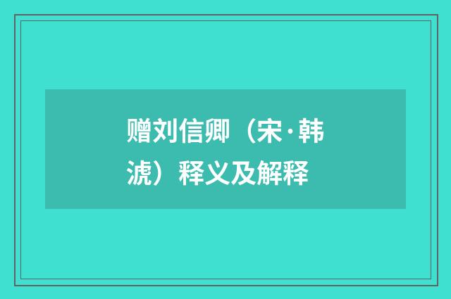 赠刘信卿（宋·韩淲）释义及解释