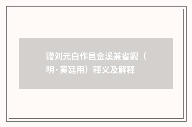 赠刘元白作邑金溪兼省觐（明·黄廷用）释义及解释