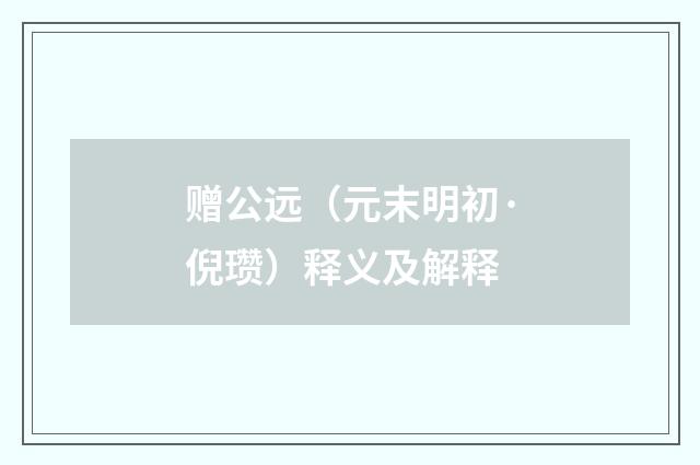 赠公远（元末明初·倪瓒）释义及解释