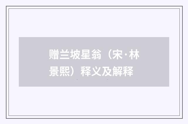 赠兰坡星翁（宋·林景熙）释义及解释