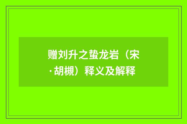 赠刘升之蛰龙岩（宋·胡槻）释义及解释
