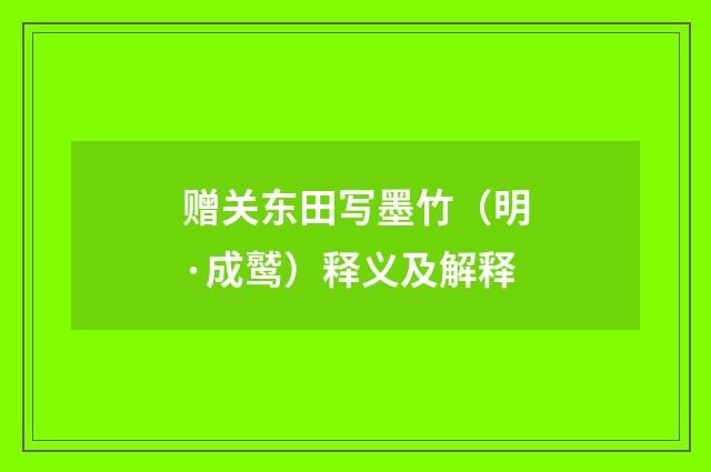 赠关东田写墨竹（明·成鹫）释义及解释