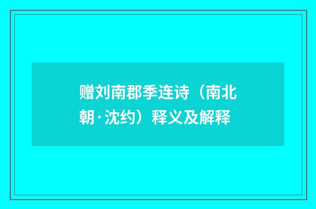 赠刘南郡季连诗（南北朝·沈约）释义及解释