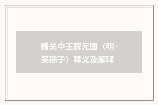 赠关中王解元图（明·吴孺子）释义及解释