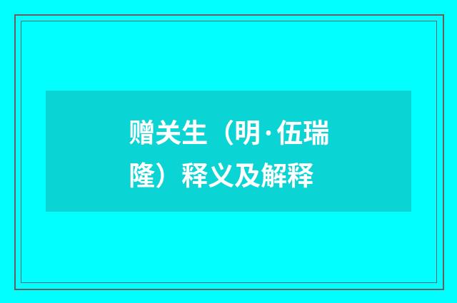赠关生（明·伍瑞隆）释义及解释