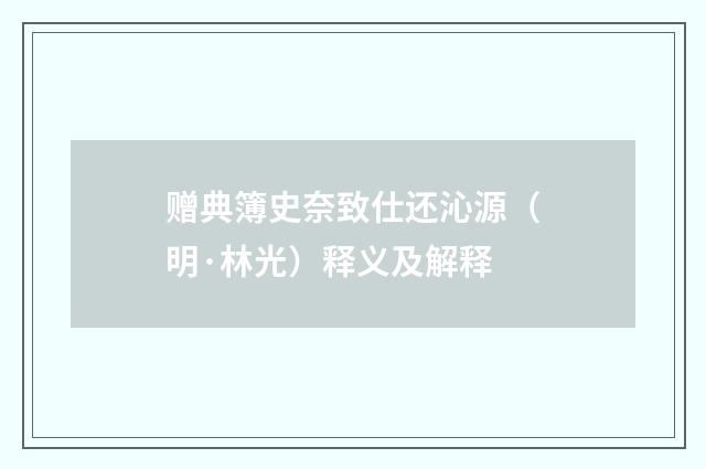 赠典簿史奈致仕还沁源（明·林光）释义及解释