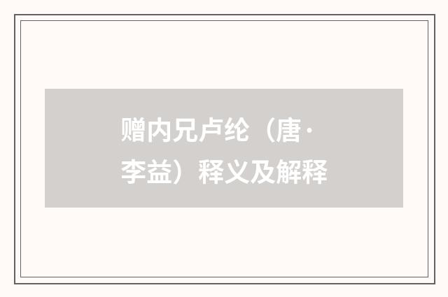 赠内兄卢纶（唐·李益）释义及解释