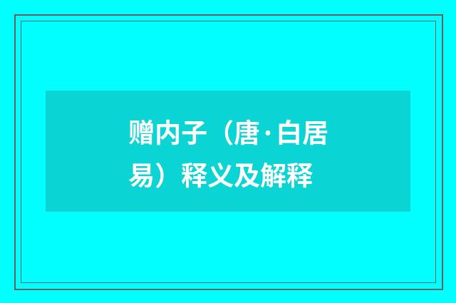 赠内子（唐·白居易）释义及解释