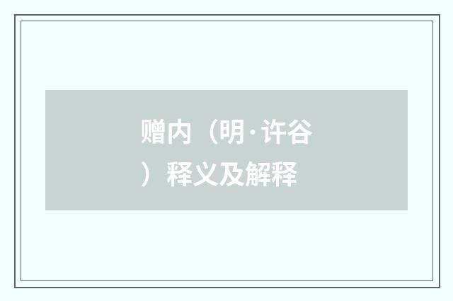 赠内（明·许谷）释义及解释
