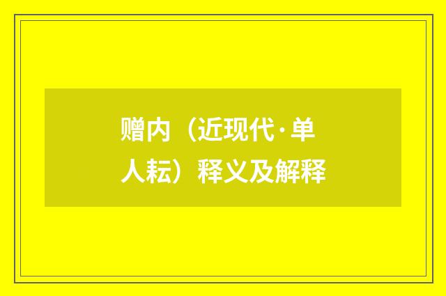 赠内（近现代·单人耘）释义及解释