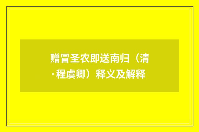 赠冒圣农即送南归（清·程虞卿）释义及解释