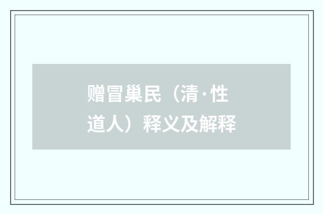 赠冒巢民（清·性道人）释义及解释