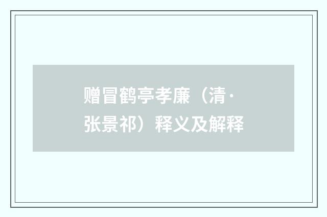 赠冒鹤亭孝廉（清·张景祁）释义及解释