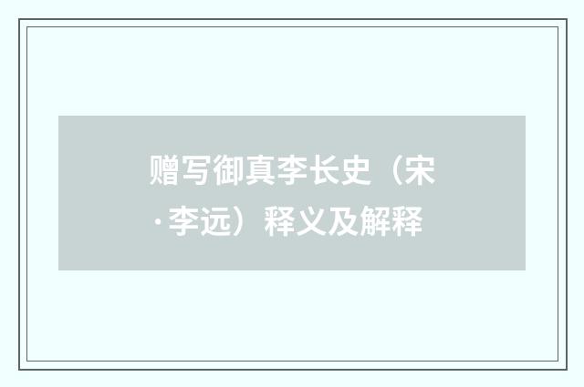 赠写御真李长史（宋·李远）释义及解释