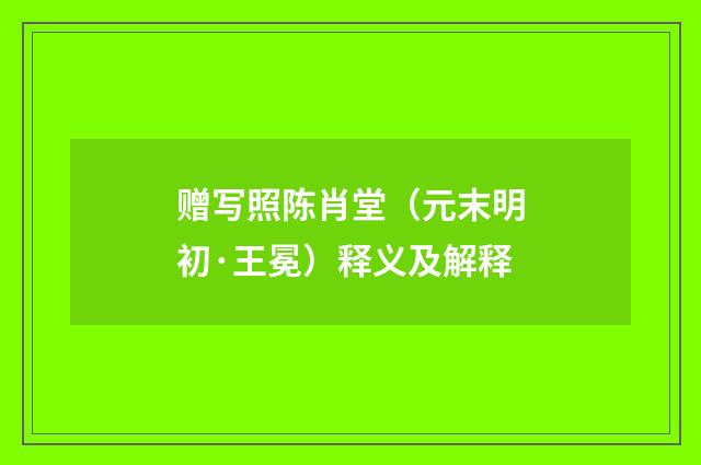 赠写照陈肖堂（元末明初·王冕）释义及解释
