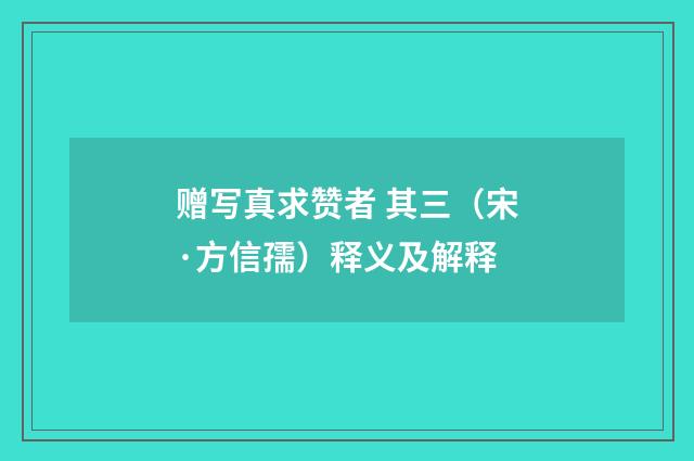 赠写真求赞者 其三（宋·方信孺）释义及解释