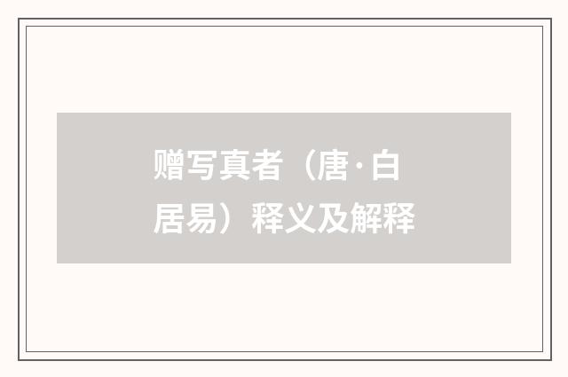 赠写真者（唐·白居易）释义及解释