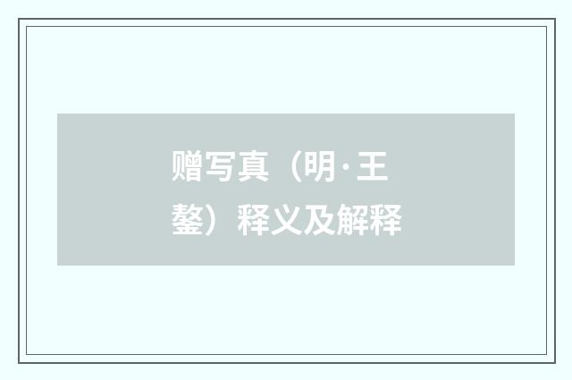 赠写真（明·王鏊）释义及解释