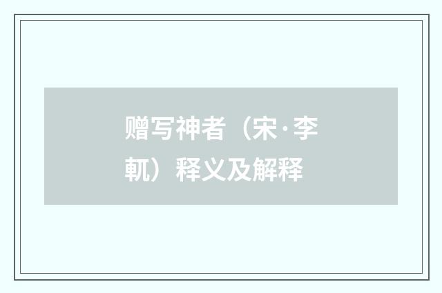 赠写神者（宋·李軏）释义及解释