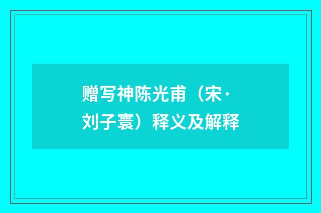 赠写神陈光甫（宋·刘子寰）释义及解释