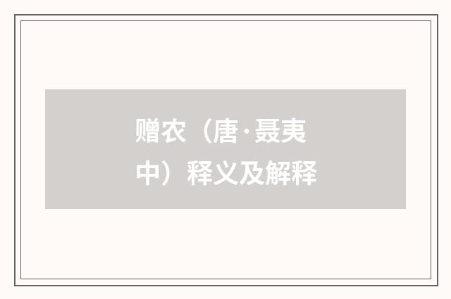 赠农（唐·聂夷中）释义及解释