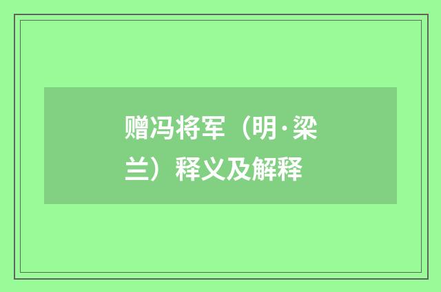 赠冯将军（明·梁兰）释义及解释