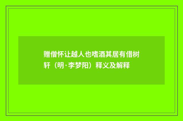 赠僧怀让越人也嗜酒其居有借树轩（明·李梦阳）释义及解释