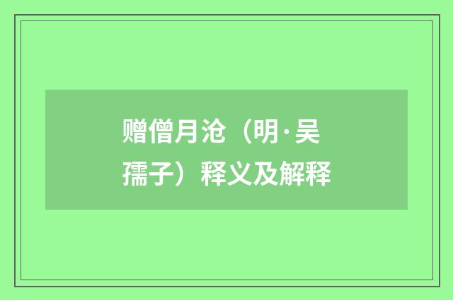 赠僧月沧（明·吴孺子）释义及解释