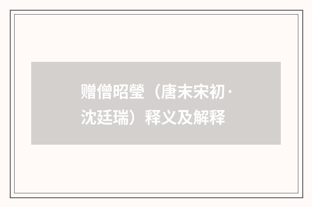赠僧昭瑩（唐末宋初·沈廷瑞）释义及解释