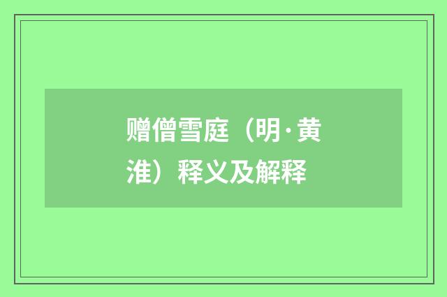赠僧雪庭（明·黄淮）释义及解释