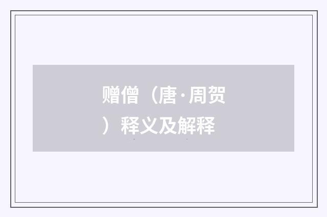 赠僧（唐·周贺）释义及解释