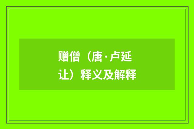 赠僧（唐·卢延让）释义及解释