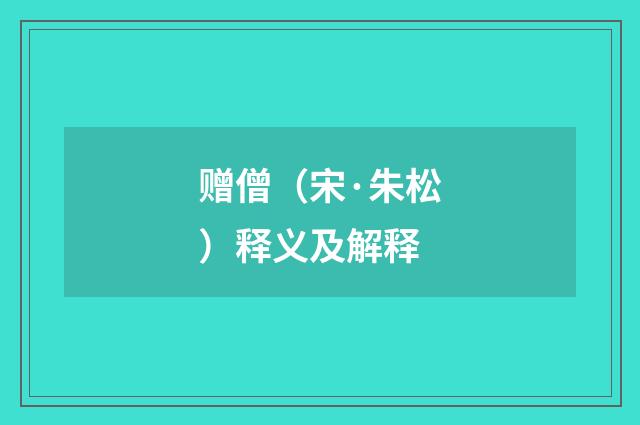 赠僧（宋·朱松）释义及解释