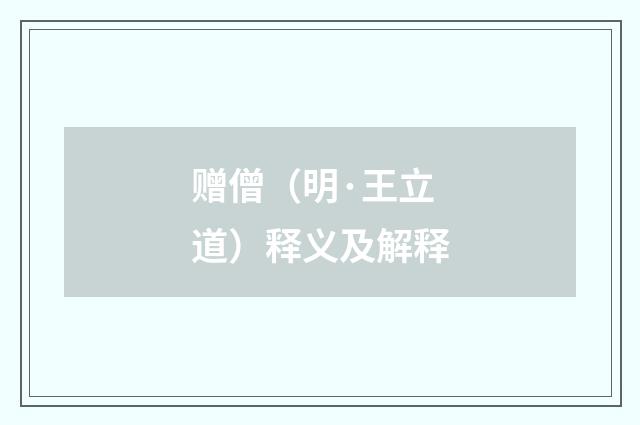 赠僧（明·王立道）释义及解释