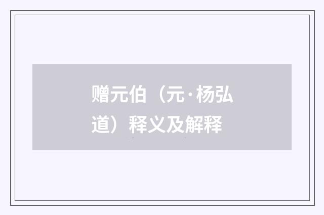 赠元伯（元·杨弘道）释义及解释