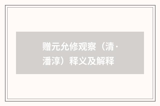 赠元允修观察（清·潘淳）释义及解释