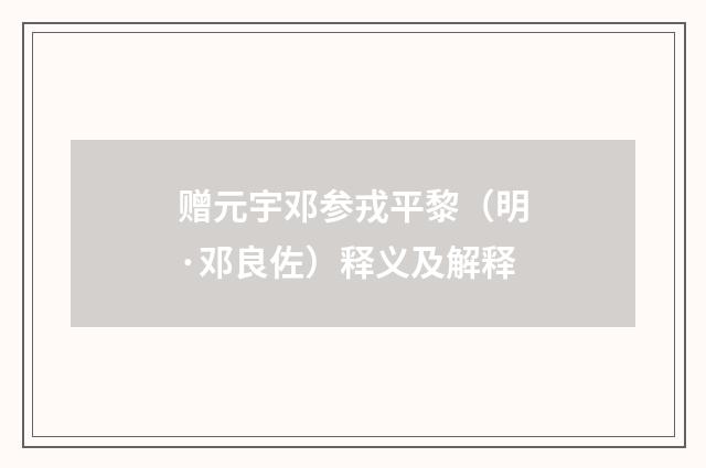 赠元宇邓参戎平黎（明·邓良佐）释义及解释