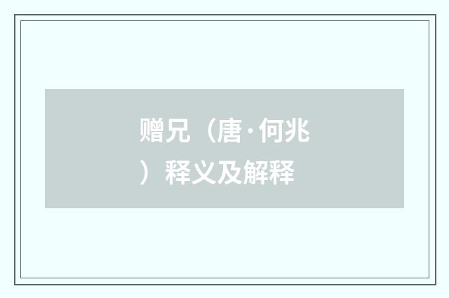 赠兄（唐·何兆）释义及解释