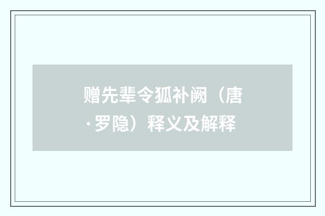 赠先辈令狐补阙（唐·罗隐）释义及解释