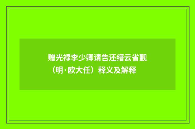 赠光禄李少卿请告还缙云省觐（明·欧大任）释义及解释