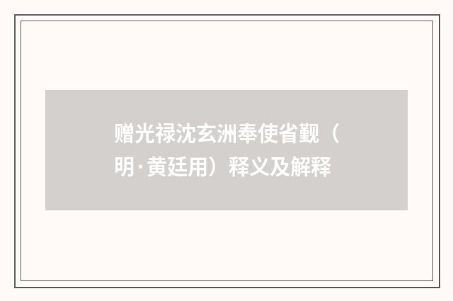 赠光禄沈玄洲奉使省觐（明·黄廷用）释义及解释