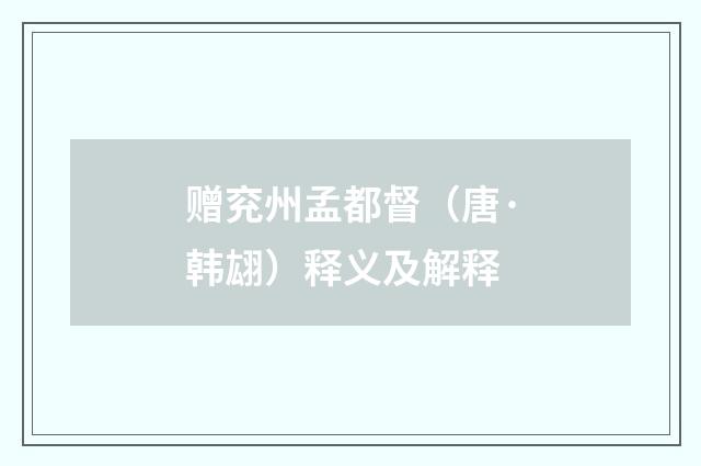 赠兖州孟都督（唐·韩翃）释义及解释