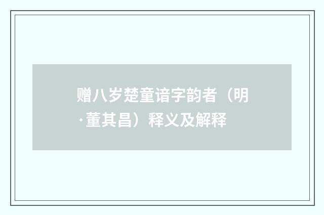 赠八岁楚童谙字韵者（明·董其昌）释义及解释