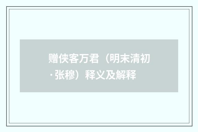 赠侠客万君（明末清初·张穆）释义及解释