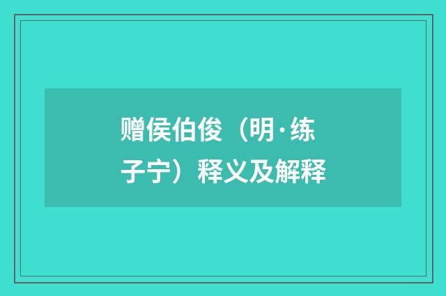 赠侯伯俊（明·练子宁）释义及解释
